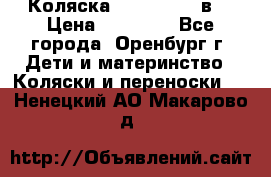 Коляска Anex Sport 3в1 › Цена ­ 27 000 - Все города, Оренбург г. Дети и материнство » Коляски и переноски   . Ненецкий АО,Макарово д.